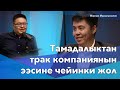 Тамадалыктан трак компаниянын ээсине чейинки жол | Мирлан Мурзапазылов  SAM EXPRESS |BigTalk Podcast