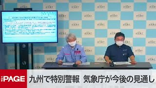 「河川のピークはまだまだ」「堤防決壊のおそれも」　国交省・気象庁が合同会見　ノーカット（2020年7月4日）