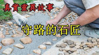 《真实灵异故事》守路的石匠