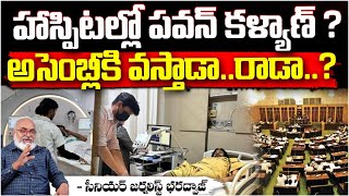 హాస్పిటల్లో పవన్ కళ్యాణ్?అసెంబ్లీకి రాడా? Pawan Kalyan in Hospital, Health Condition? AP @Assembly