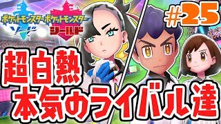 ライバル達と本気の勝負!!チャンピオンカップを勝ち上がれ!!ガラル地方で最速実況Part25【ポケットモンスター ソード・シールド】