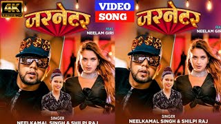 #Video | जरनेटर | #Neelkamal Singh | #Garnetar | #Neelam Giri |#Shilpi Raj | Bhojpuri New Song 2021