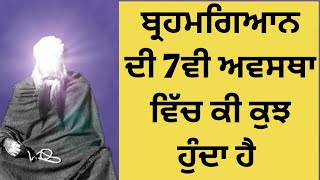 Brahmgyan Di 7vi Avastha Vich Ki Kujh Hunda Hai Gurbani New Katha