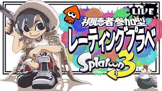 【スプラトゥーン3】参加型 レーティングプラベしようぜ！ 〜初見さん、無言入退室歓迎〜