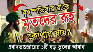 প্রতি বৃহস্পতিবার রাতে মৃতদের রূহ কোথায় যায়? কবর আযাব থেকে বাঁচার উপায়।  আমলের কাহিনী