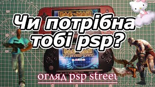 Думи про актуальність PSP в 2025 | Огляд psp street