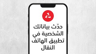 حدث بياناتك الشخصية من خلال تطبيق #بنك_مسقط