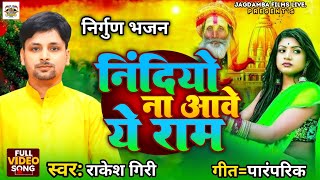 #निर्गुणी भजन|| निंदियो ना आवे ये राम|| Nindiyo Na Aawe Ae Ram||#Rakesh Giri||Bhojpuri Nirgun Video