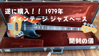 【治】遂に購入！！　フェンダー　ヴィンテージベース　1979年　開封の儀