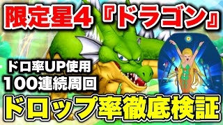 【ドラけし】ドロ率UPして『ドラゴン』100連続周回!!ドロップ率がバグったww(ドラクエけしケシ)