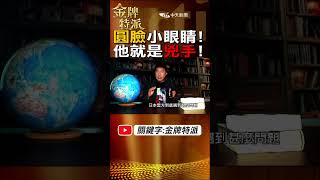 #shorts 圓臉短髮小眼睛!他就是凶手! @台灣大搜索CtiCSI  @中天電視CtiTv  #金牌特派 #台灣大搜索