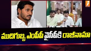 ముదిగుబ్బ ఎంపీపీ వైసీపీకి రాజీనామా..? | Mudigubba MP resigns from YCP..? | iNEWS