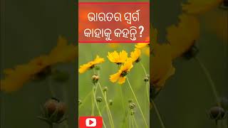 ଭାରତର ସ୍ୱର୍ଗ କାହାକୁ କହନ୍ତି ?#gk