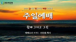 그린시티교회 1월 12일 2부 주일예배