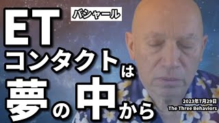 ★ETコンタクトは夢の中から｜日本語字幕｜バシャール