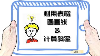 【不存在课堂4】 用表格画图和计算斜率 Graph Linear Equations by Tables and Find the Slope