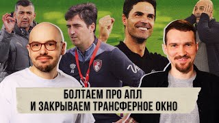 «Арсенал» вынес «Сити» | Конфликты в «Милане» | Игроки поддерживают Постекоглу | Ковач в «Боруссии»