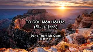 Karaoke Từ Cửu Môn Hồi Ức | 辞九门回忆 -  Đẳng Thậm Ma Quân 等什么君