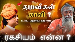 துறவிகள் காவி உடை அணிய காரணம் ? | Bramha Ragasiyam