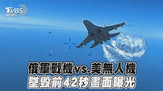 俄軍戰機vs 美無人機　墜毀前42秒畫面曝光｜TVBS新聞