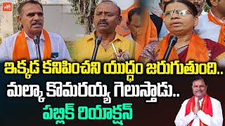 Public Graet Words About BJP Teacher MLC Candidate Malka Komaraiah | Telangana MLC Election |YOYO TV