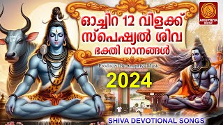 ഓച്ചിറ പന്ത്രണ്ട് വിളക്ക് മഹോത്സവം 2024 |ശിവഭക്തിഗാനങ്ങൾ|Hindu Devotional Song Malayalam |Siva Songs