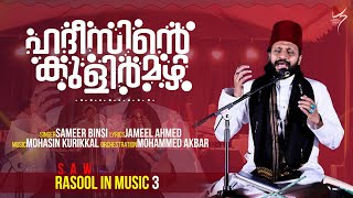 ഹദീസിൻ്റെ കുളിർമഴ-നാത്ത് ഗസൽ.. | Rasool in music❤️ 3  | Sameer Binsi | Jameel Ahmed