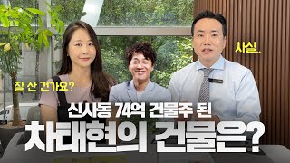 신사동 74억 건물주 된 차태현 건물 살펴보기!