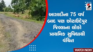 Chhotaudepur News: અઝાદીના 75 વર્ષ બાદ પણ છોટાઉદેપુર જિલ્લાના લોકો પ્રાથમિક સુવિધાથી વંચિત | Gujarat