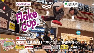 FLAKE CUP 2024-2025 CHAMPIONSHIP イオンモール幕張新都心