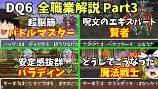 【ゆっくり解説】DQ6全職業解説Part3【上級職編①】