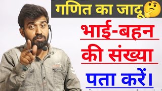 गणित का जादू | बिना पूछे भाई-बहन की संख्या पता करें।