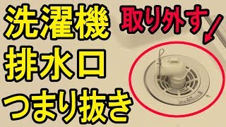 【洗濯機】排水口のつまり抜き！ 取り外し方、取り付け方 流れが悪く逆流時の掃除方法