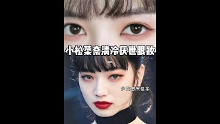 小松菜奈仿妆｜浓颜系清冷厌世感眼妆太绝了