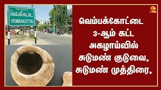 வெம்பக்கோட்டை 3-ஆம் கட்ட அகழாய்வில் சுடுமண் குடுவை, சுடுமண் முத்திரை, சங்கு வளையல் கண்டெடுப்பு!