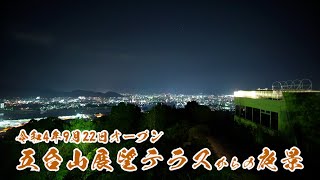 高知市五台山の新展望テラスからの夜景   Night view ~Kochi Japan~