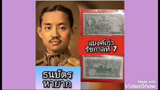 แบงค์รัชกาลที่7