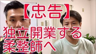 【忠告】これから独立開業しようと思っている柔整師のあなたへ