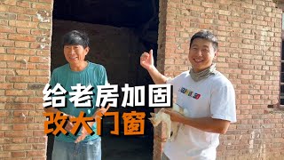 改造农村老房扩大门窗，又找来老舅施工，这样改造屋里敞亮多了 | 用青春去旅行