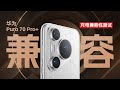 十分钟合集细数华为Pura70 Pro+充电兼容性测试