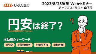 円安は終了？ 【auじぶん銀行ウェブセミナー】（2022年8月25日（木）開催