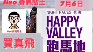 [買真飛] 【賽馬貼士】2023年7月6日 香港賽事 心水推介|跑馬地馬場 Happy Valley Racecourse Hong Kong Horse Racing