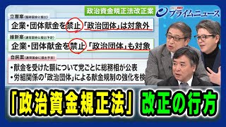 【「政治団体」めぐる「立憲×維新」攻防】「政治資金規正法」改正の行方 2025/1/23放送＜後編＞