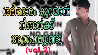 ഞാൻ ശരീര ഭാരം കുറച്ചത്  / I want to lose weight #wheightloss #lifestyle #body #goodlook #happy #asn