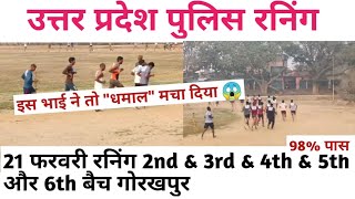 यूपी पुलिस 21 फरवरी रनिंग / up police 21 february running gorakhpur /#upppolice #running #physical