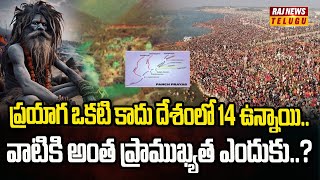 ప్రయాగ ఒకటి కాదు దేశంలో 14 ఉన్నాయి.. వాటికి అంత ప్రాముఖ్యత ఎందుకు..? | Prayaga | Raj News Telugu