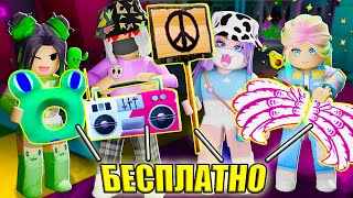 5 БЕСПЛАТНЫХ ПРЕДМЕТОВ В РОБЛОКСЕ! Roblox Beatland