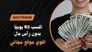 اكسب 5$ يوميًا بدون رأس مال اقوي موقع مجاني  ad2trade