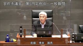 令和２年９月第５回宇佐市議会定例会４日目一般質問（河野健治朗議員）