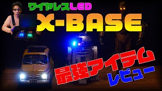 プラモデラー必見！！LEDの新しい活用方！！LED電飾の神アイテム　X-BASE（クロスベース）レビューや